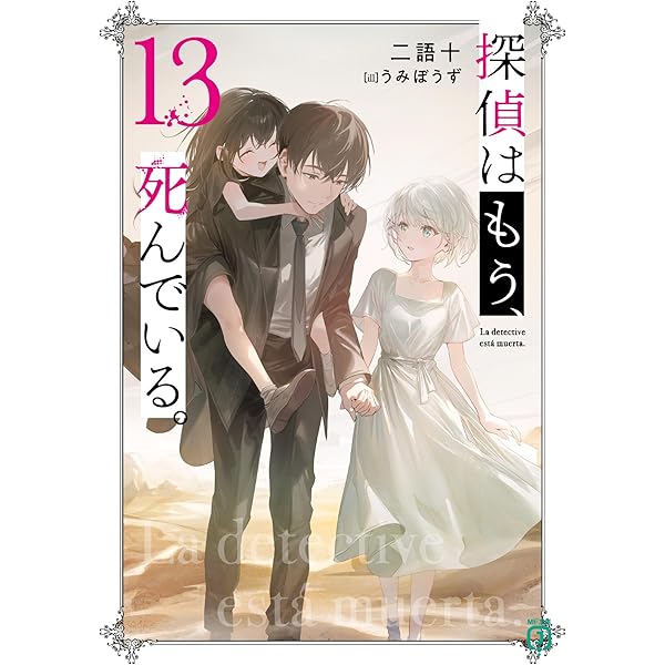 漫画セット⭐︎推しの子⭐︎探偵はもう、死んでいる。⭐︎コミック コミック】探偵はもう、死んでいる。(1～6巻)セット | 全巻